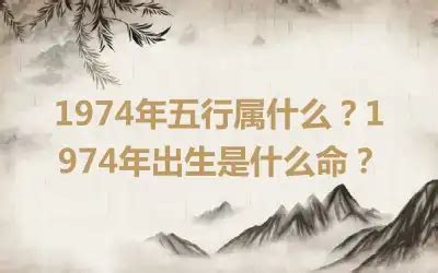 1974年是什么命|1974年是什么命？1974年出生是什么命？